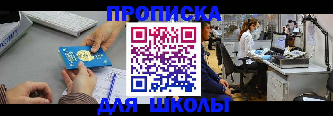 временная регистрация для школы в Гусеве
